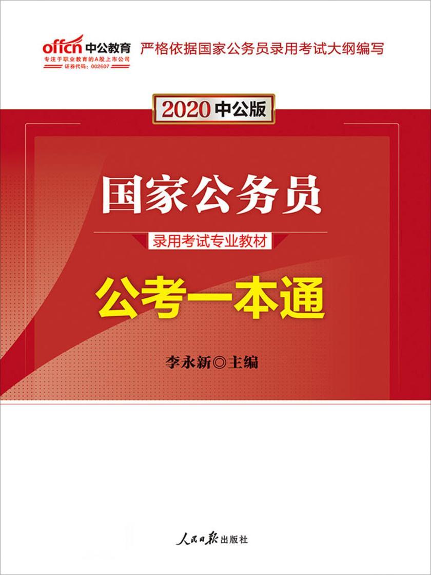 中公2020国家公务员录用考试专业教材公考一本通