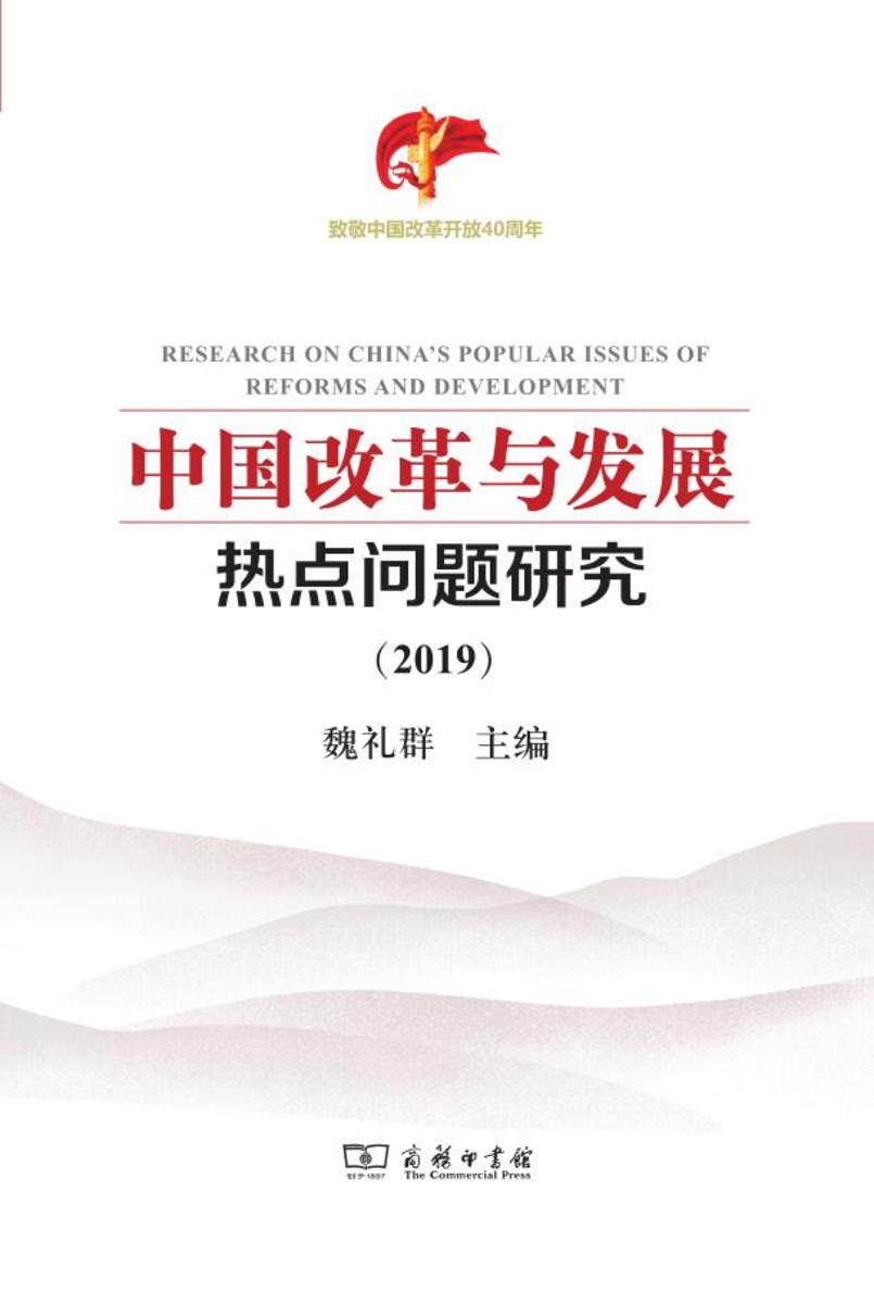 中国改革与发展热点问题研究(2019)