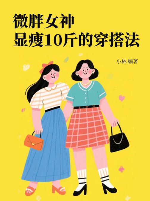 微胖女神显瘦10斤的穿搭法