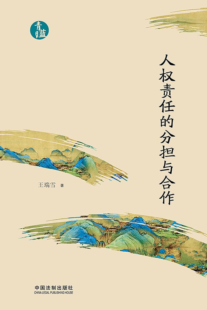 人权责任的分担与合作