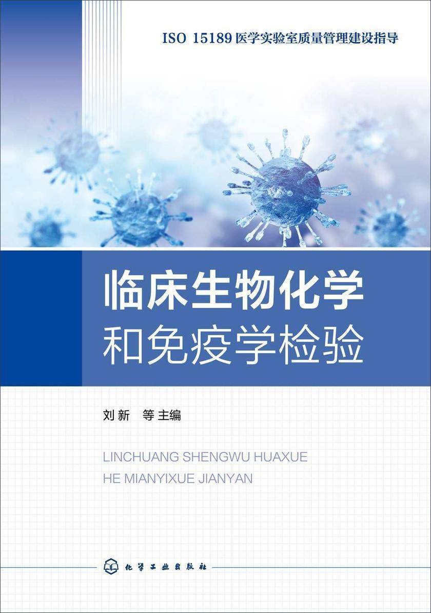 临床生物化学和免疫学检验