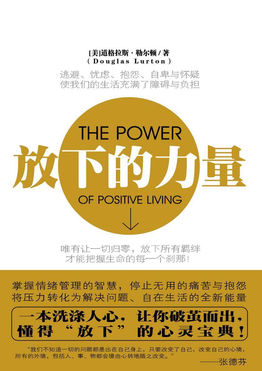 放下的力量(将压力转化为解决问题、自在生活的全新能量)