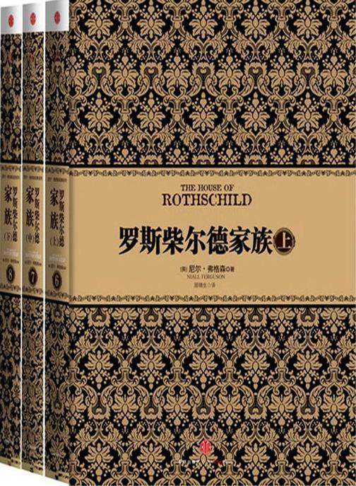 罗斯柴尔德家族