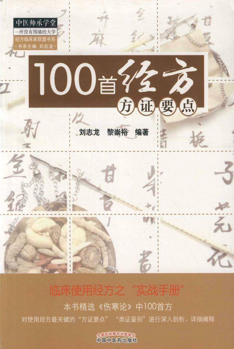 100首经方方证要点
