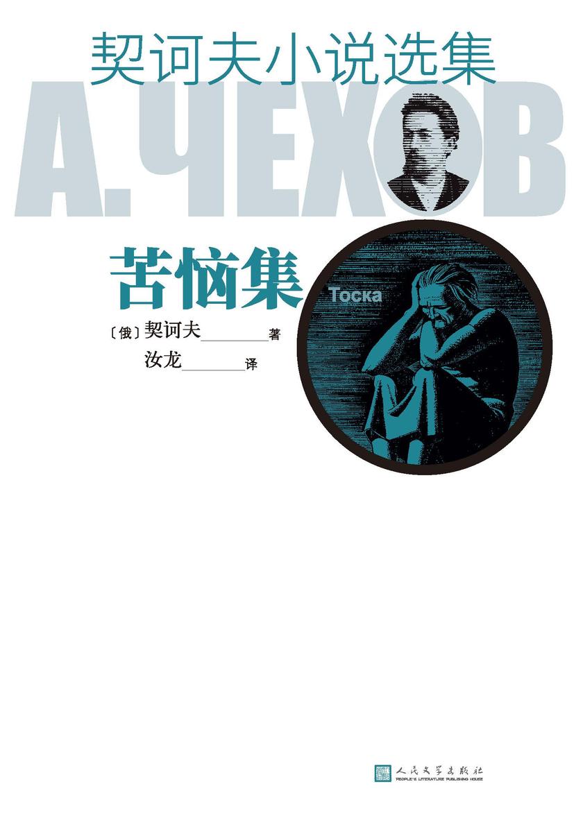 契诃夫小说选集.苦恼集