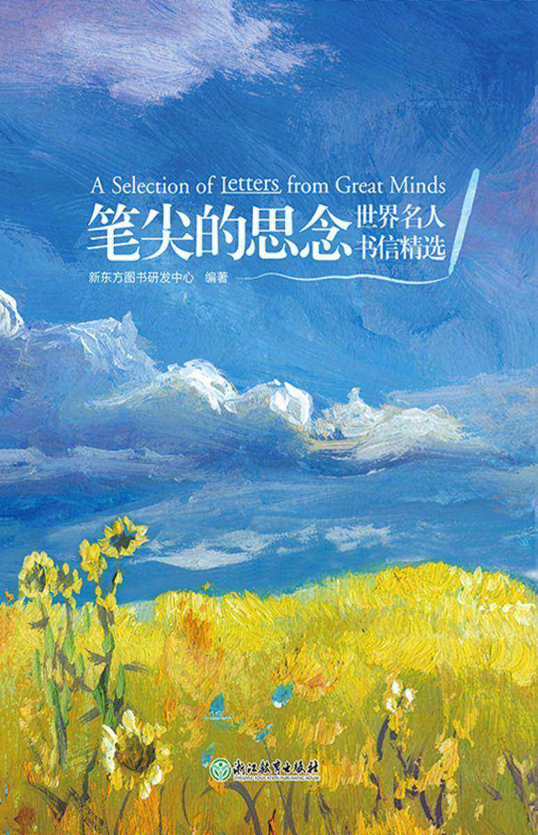 笔尖的思念 世界名人书信精选
