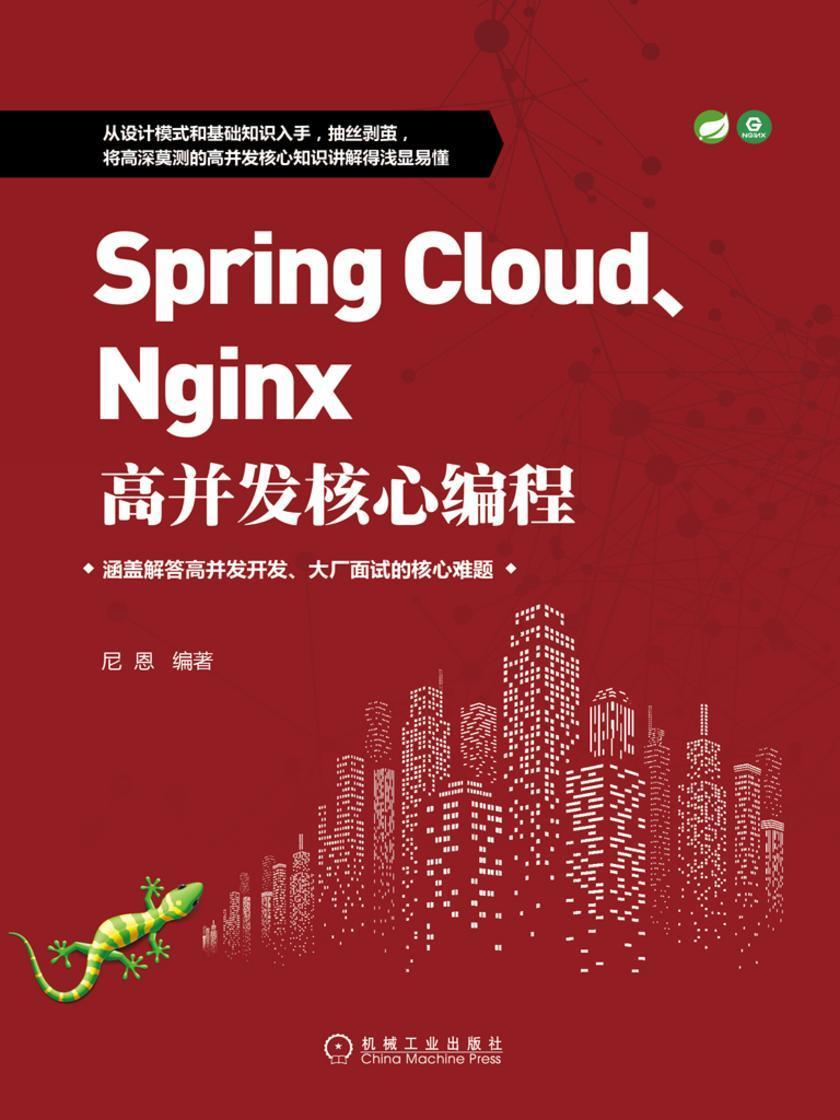 Spring Cloud、Nginx高并发核心编程
