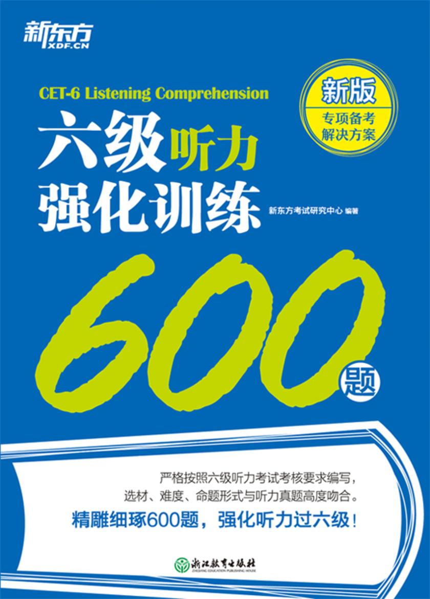 六级听力强化训练600题
