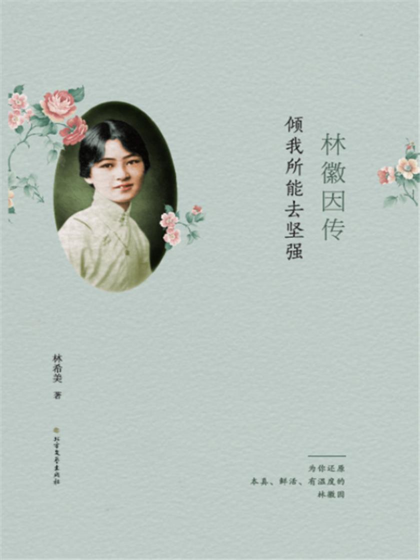 林徽因传:倾我所能去坚强