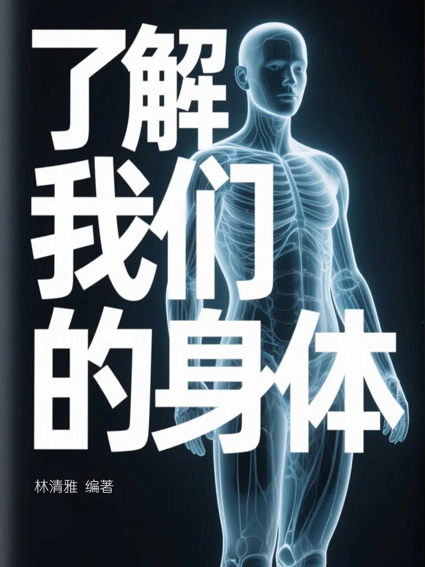 了解我们的身体