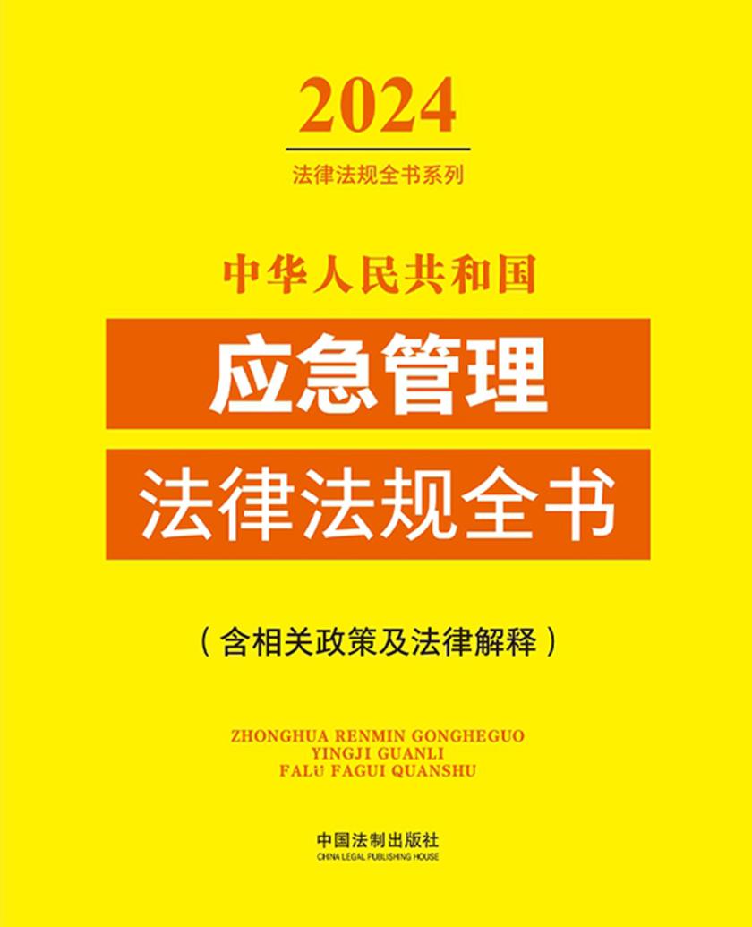 中华人民共和国应急管理法律法规全书(含相关政策及法律解释)(2024年版)
