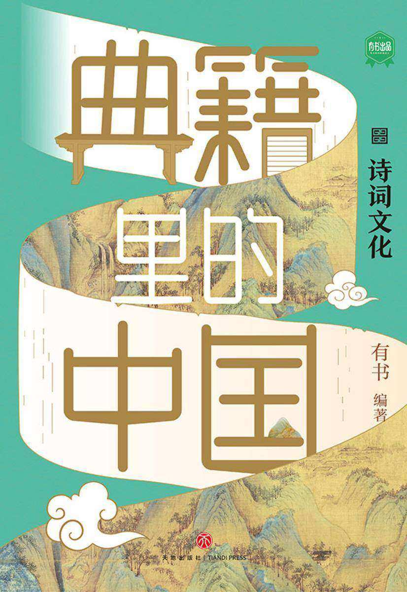 典籍里的中国·诗词文化