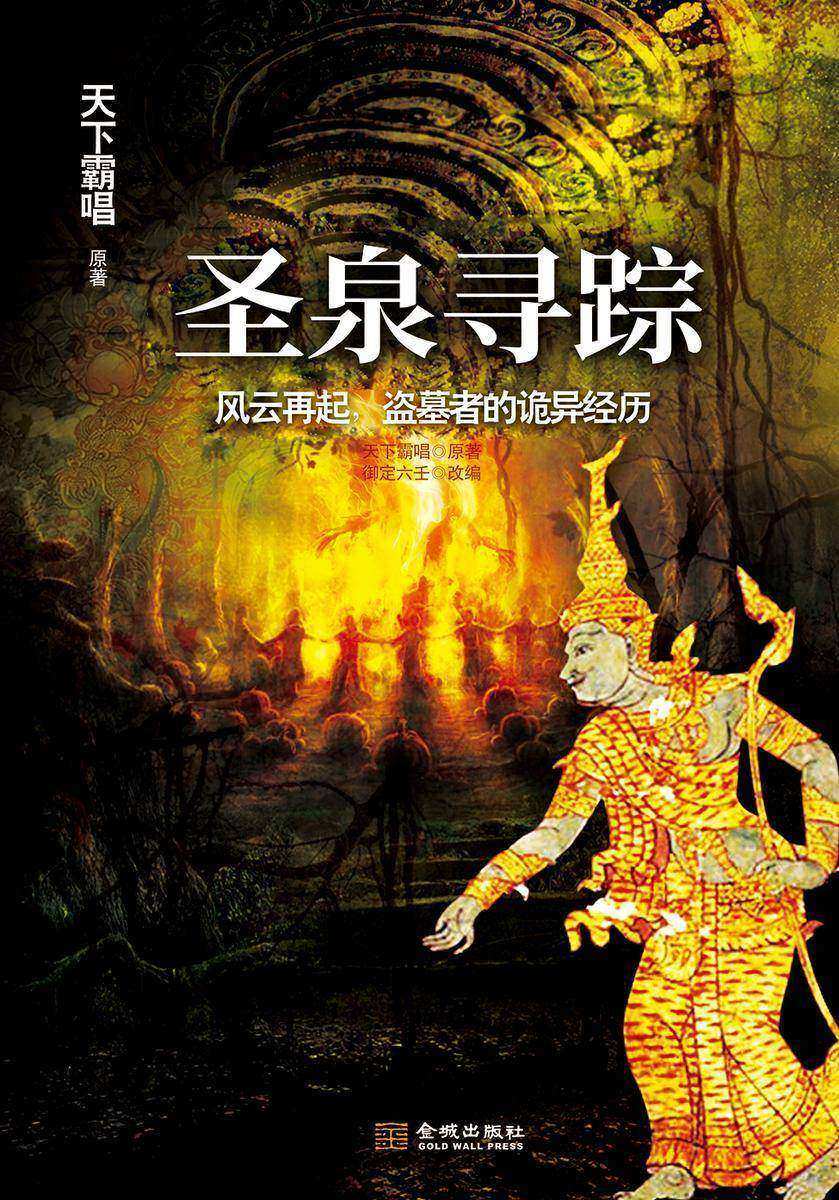 圣泉寻踪