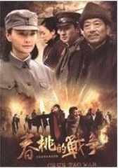 春桃的战争(影视)