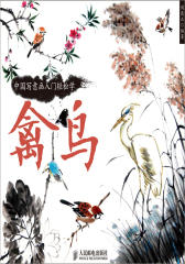 中国写意画入门轻松学-禽鸟(试读本)