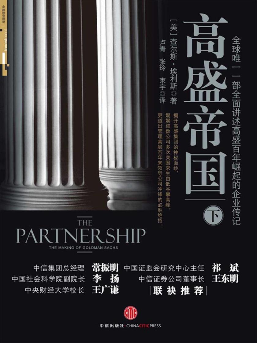 高盛帝国(下)