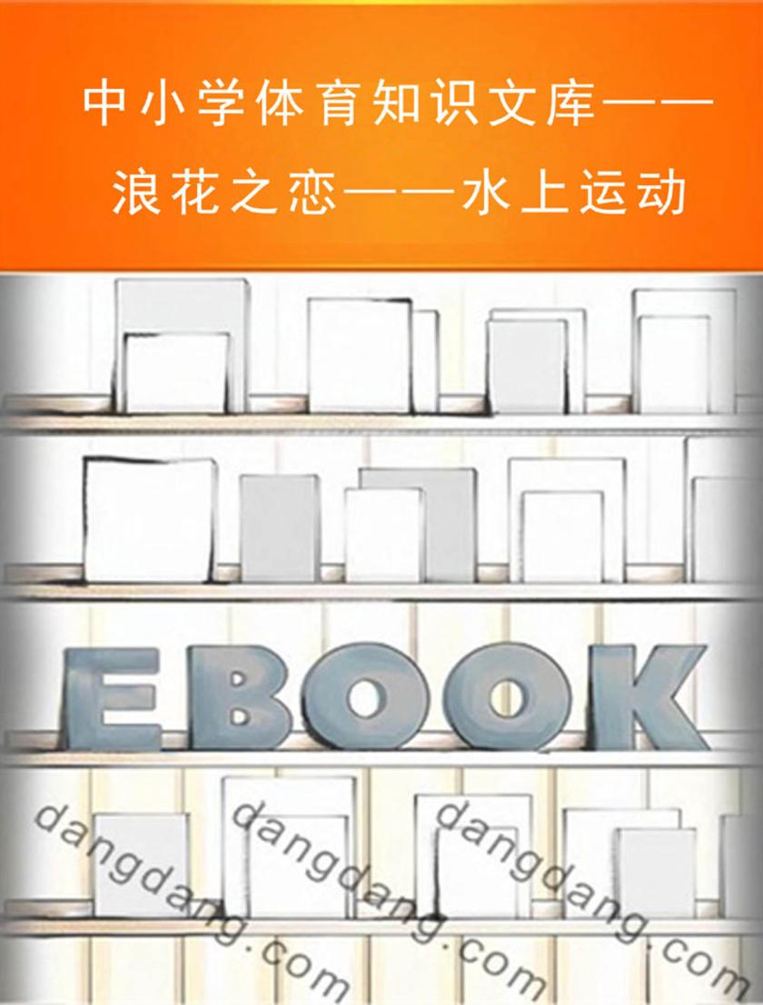 中小学体育知识文库——浪花之恋——水上运动