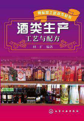 酒类生产工艺与配方