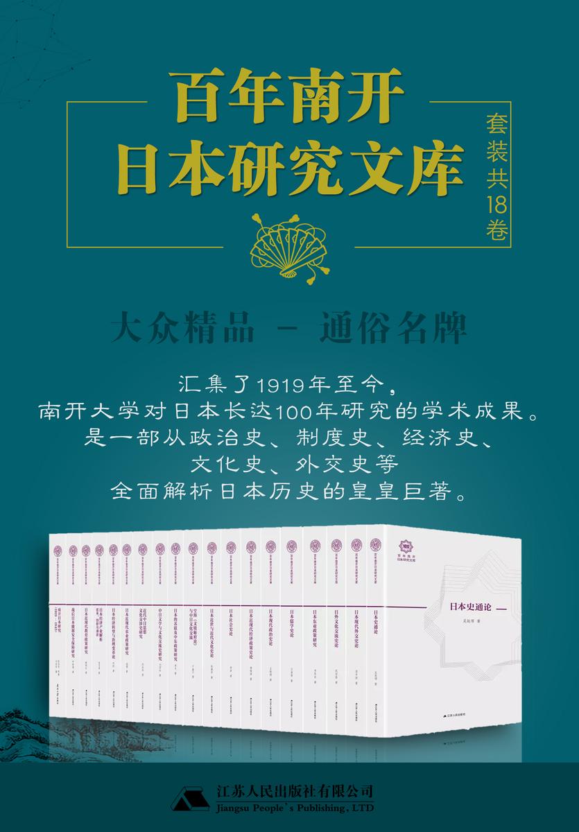 百年南开日本研究文库(全套18本)