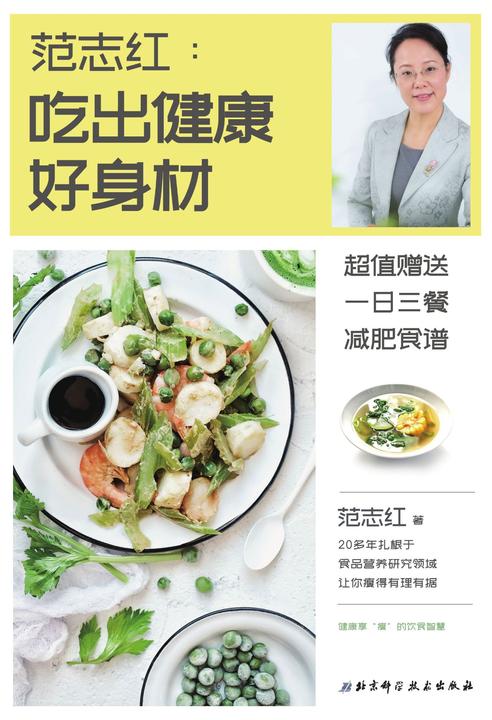 范志红：吃出健康好身材