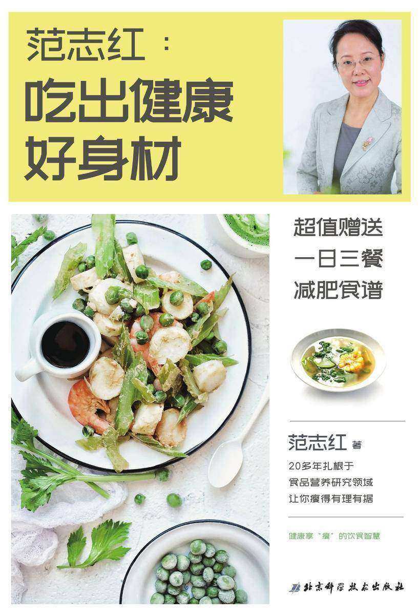 范志红：吃出健康好身材