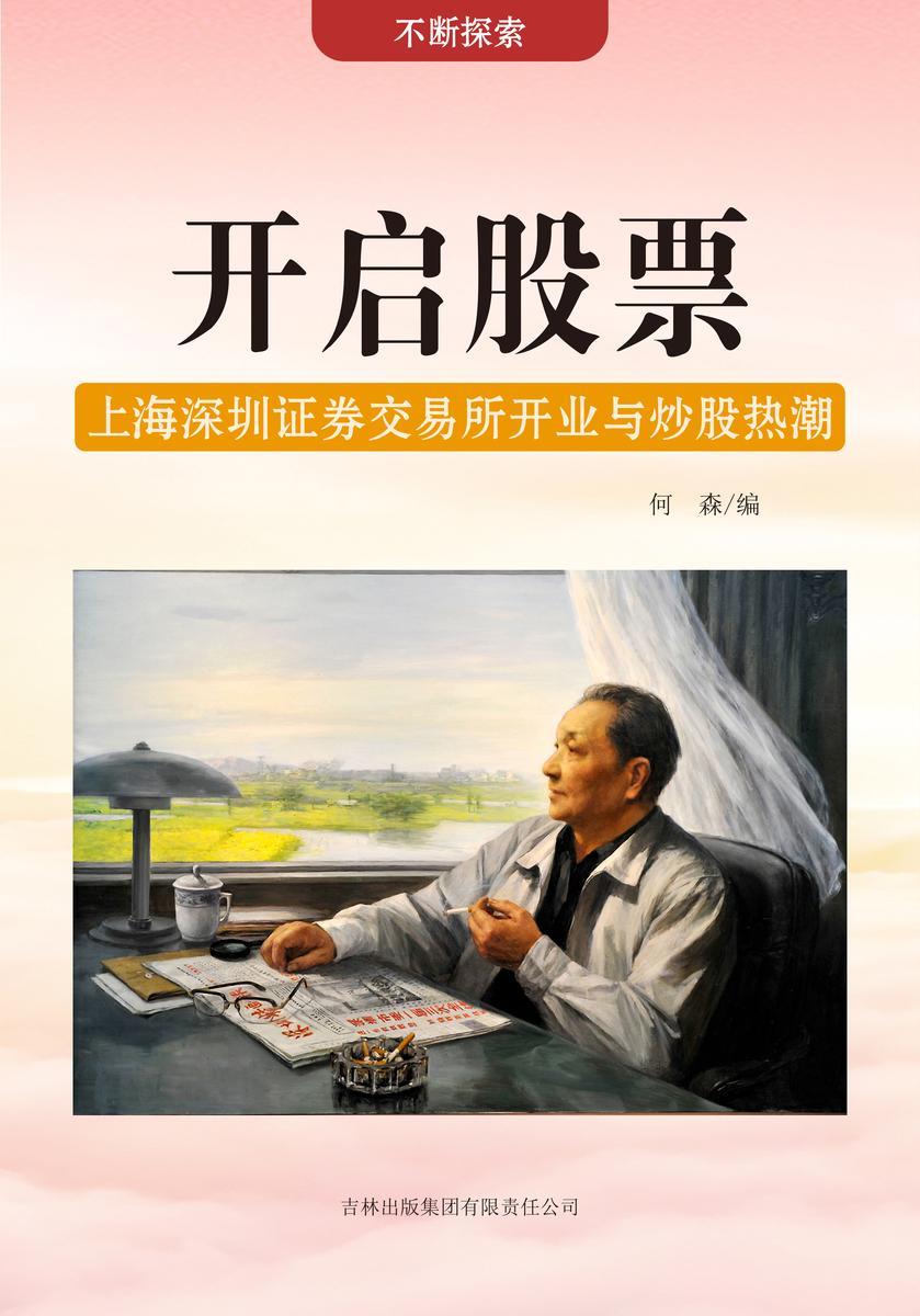 开启股票 —— 上海深圳证券交易所开业与炒股热潮