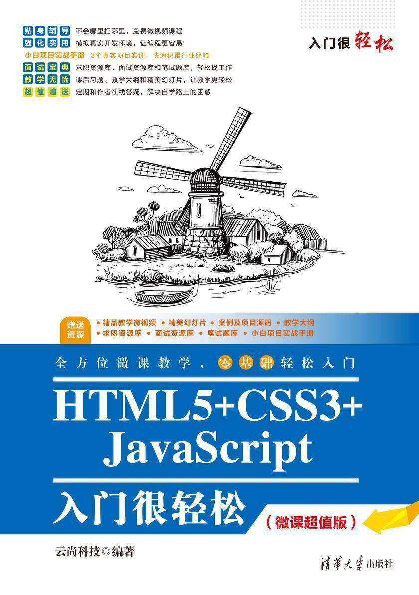 HTML5+CSS3+JavaScript入门很轻松(微课超值版)