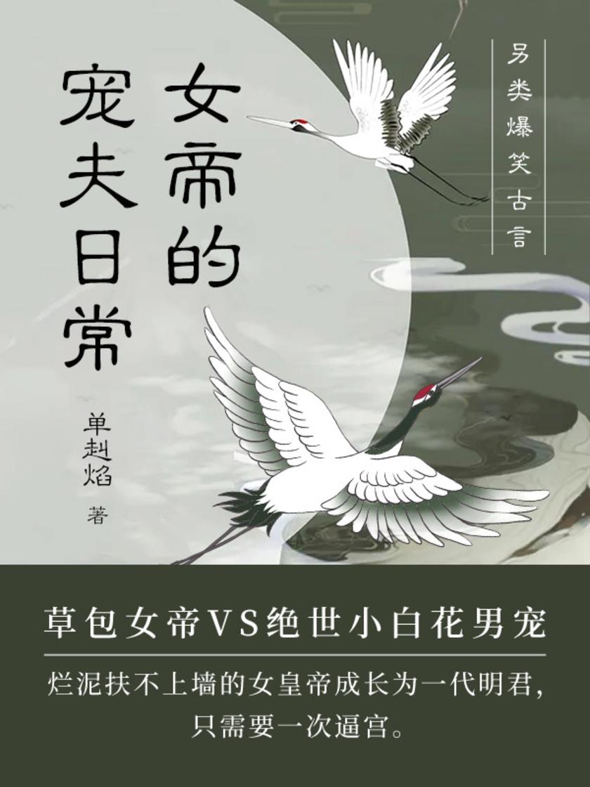 女帝的宠夫日常(第1卷)【草包女帝VS绝世小白花男宠,另类古言爆笑!】