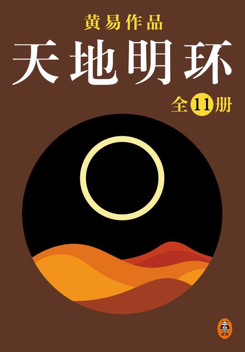 黄易全集07:天地明环(全11册)