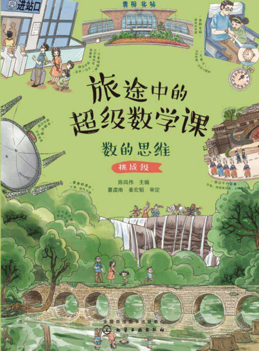 旅途中的超级数学课:数的思维(挑战级)