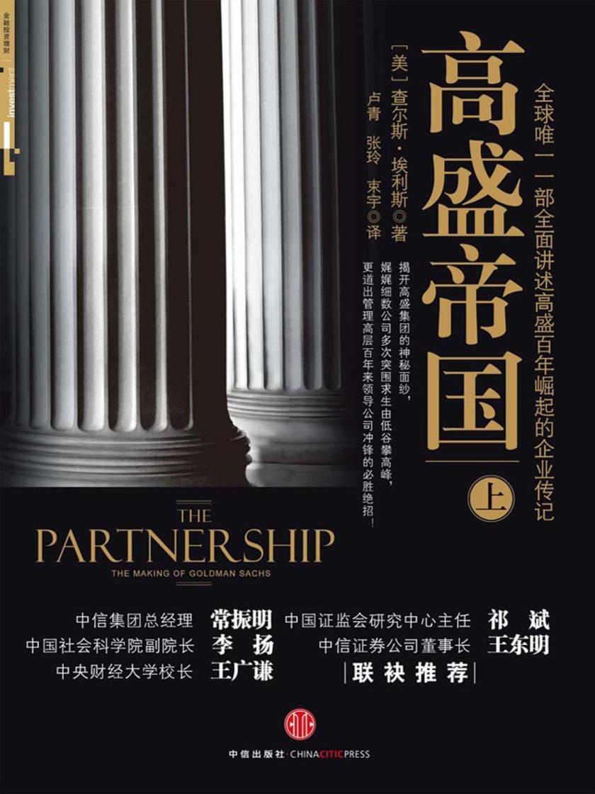 高盛帝国(上)