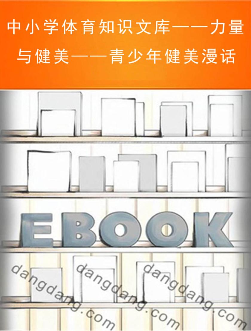 中小学体育知识文库——力量与健美——青少年健美漫话