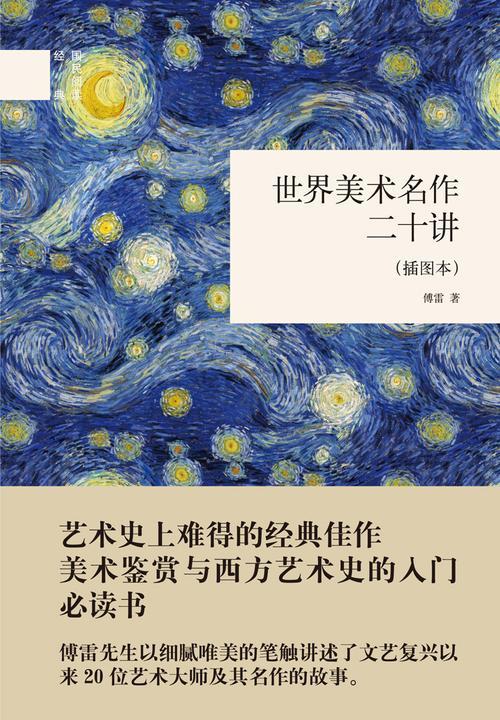 世界美术名作二十讲：插图本  中华书局出品