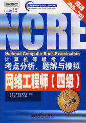 计算机等级考试考点分析、题解与模拟 ——网络工程师(试读本)