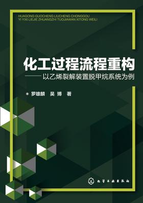 化工过程流程重构:以乙烯裂解装置脱甲烷系统为例