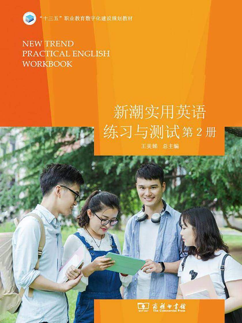 新潮实用英语练习与测试(第2册)(无版权)