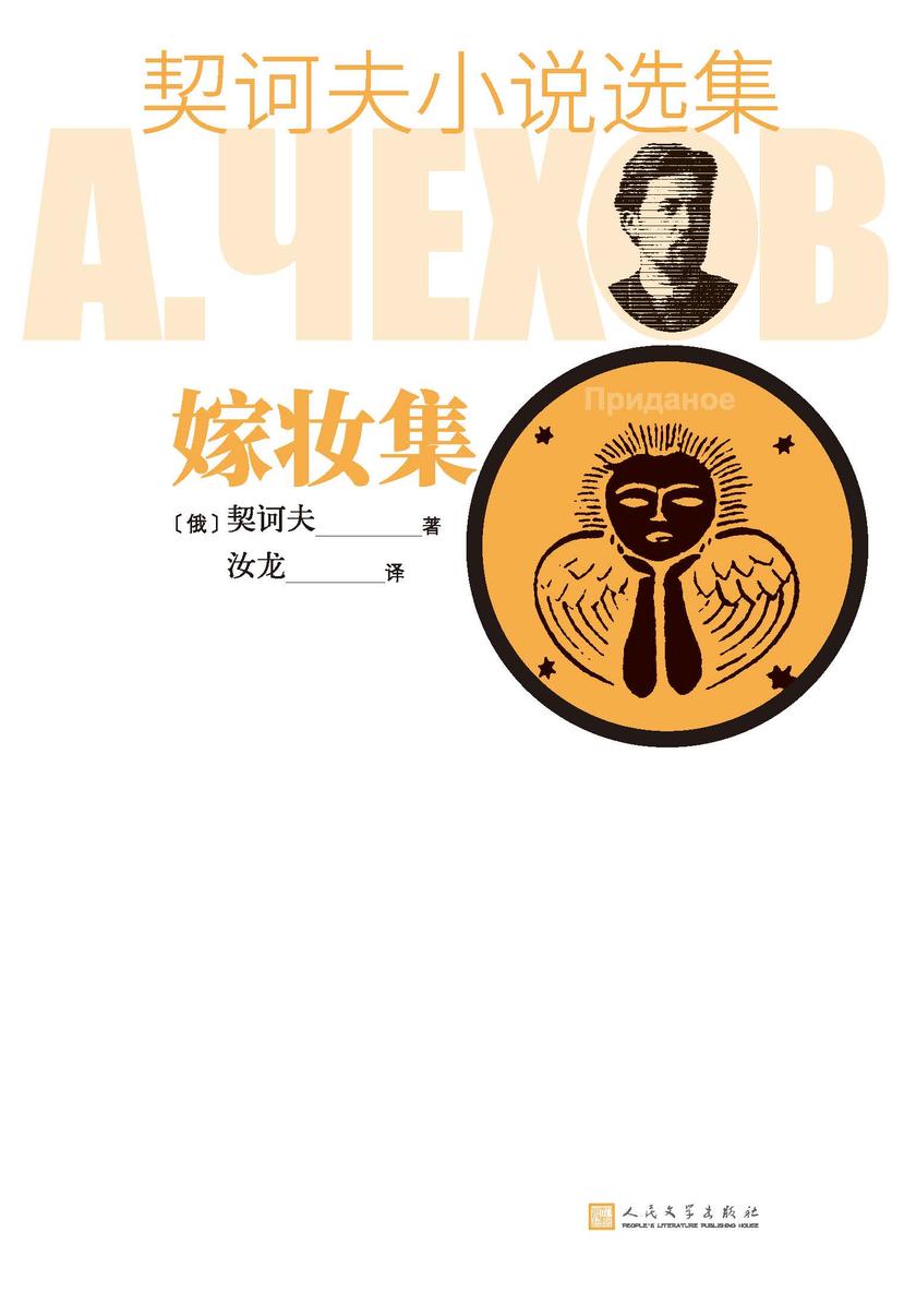 契诃夫小说选集.嫁妆集