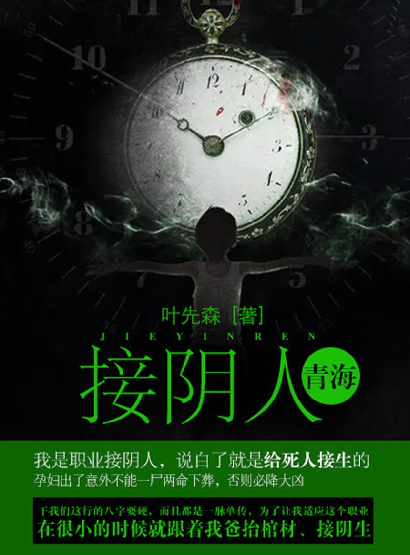 接阴人卷1·青海