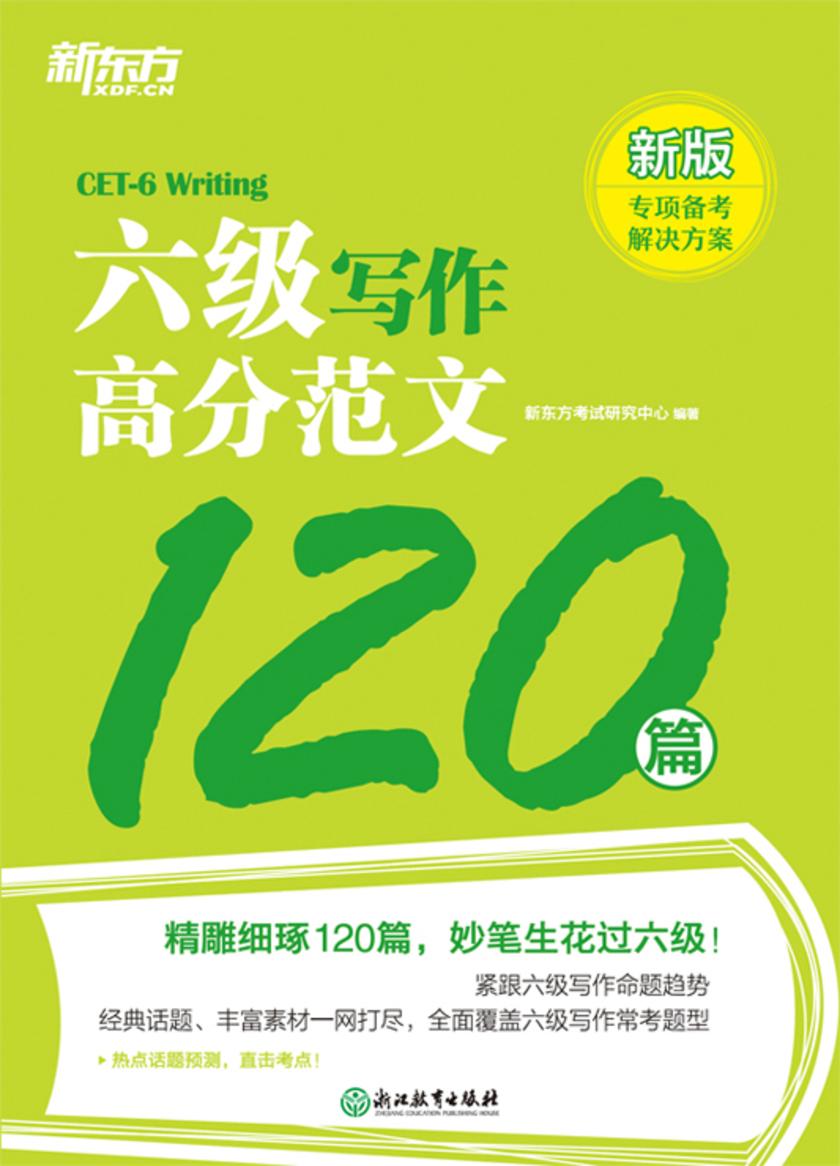 六级写作高分范文120篇