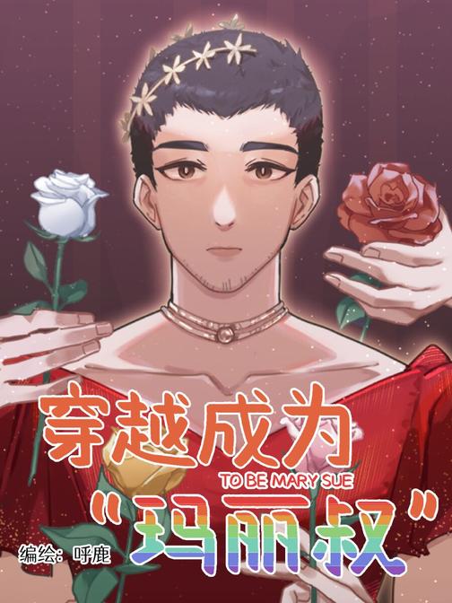 穿越成为玛丽叔