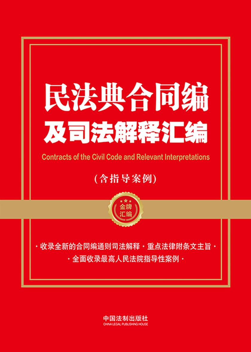 民法典合同编及司法解释汇编(含指导案例)(2024年版)