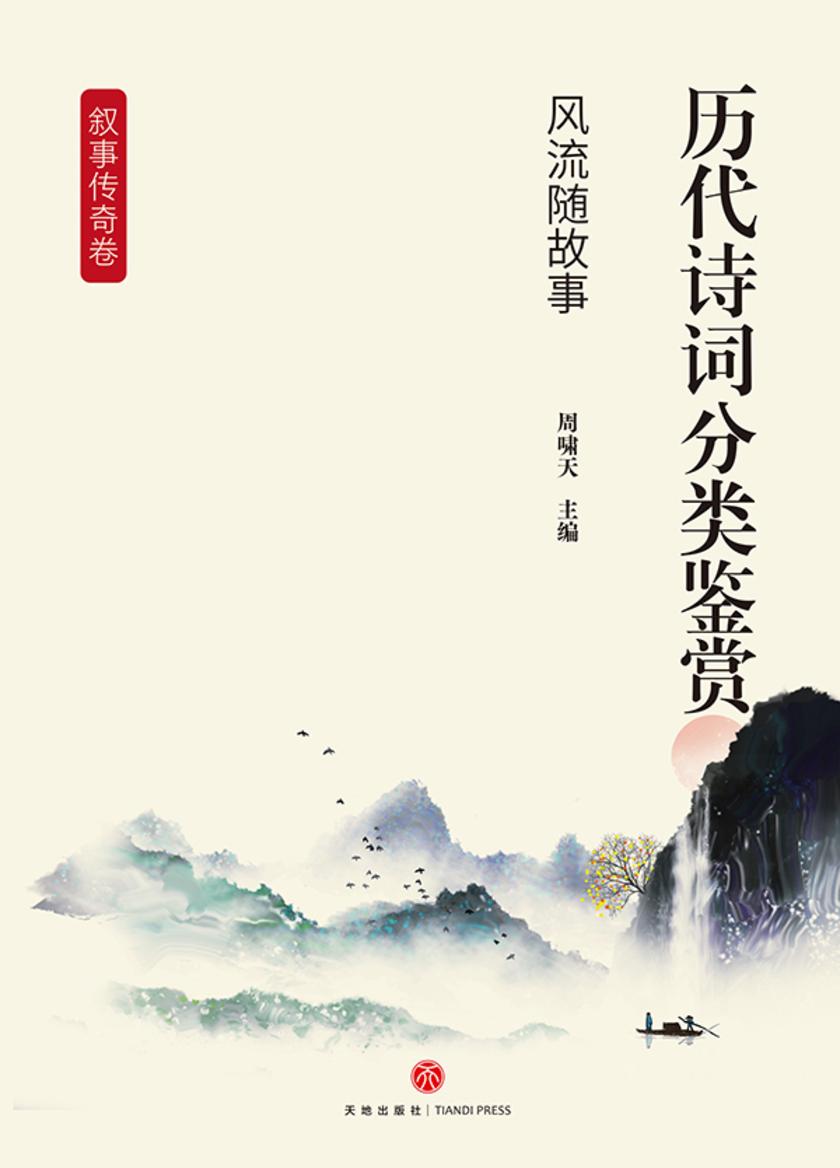 历代诗词分类鉴赏·风流随故事(叙事传奇卷:以讲述故事、描绘人物为核心)