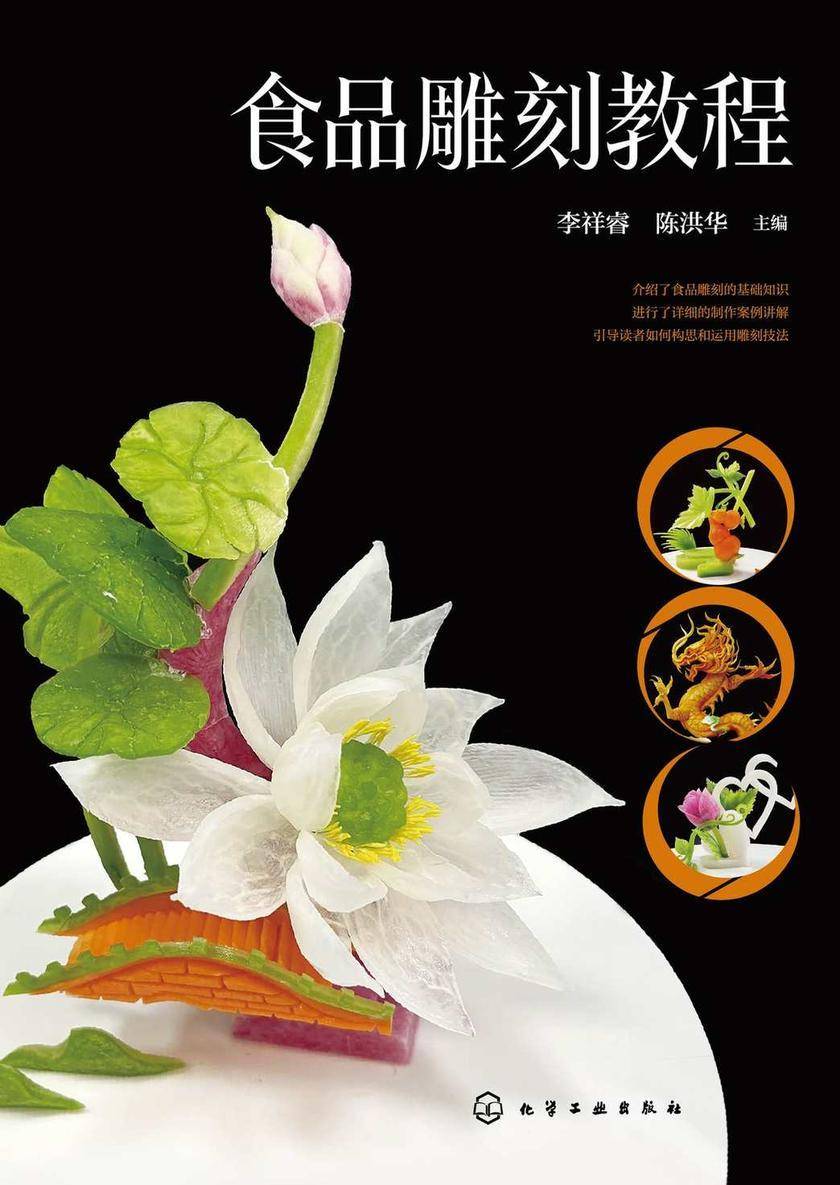 食品雕刻教程