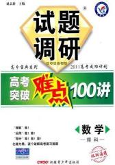 2011高考成功计划 数学理科（课标通用）试题调研高考突破难点100讲(试读本)