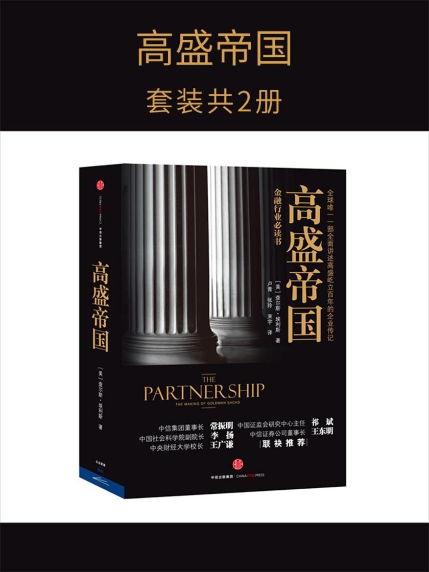高盛帝国(套装共2册)