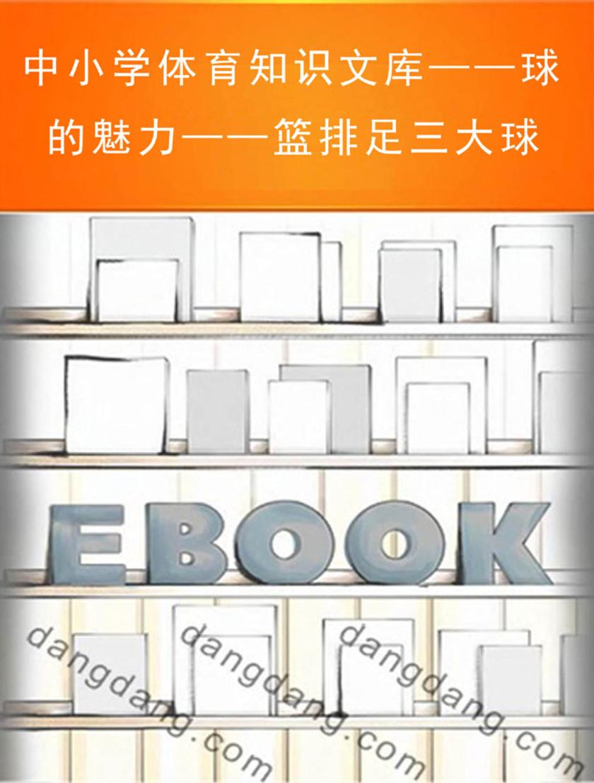 中小学体育知识文库——球的魅力——篮排足三大球