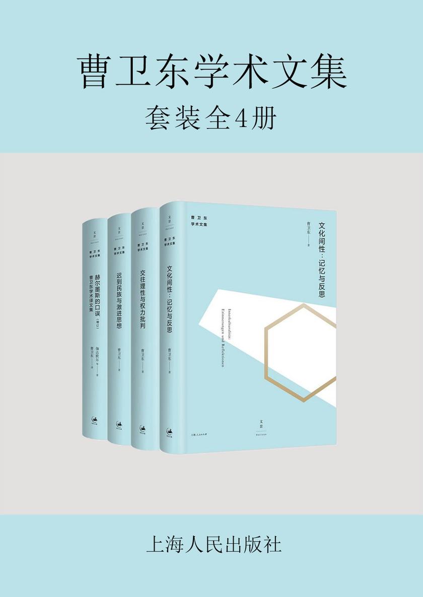 曹卫东学术文集(全4册)