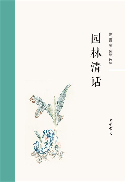 园林清话  中华书局出品