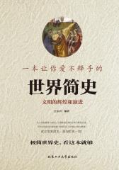 一本让你爱不释手的世界简史