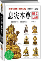 息灾本尊图文大百科：消灾解难的佛教本尊及修法大全（拜对本尊 一生平安）(试读本)